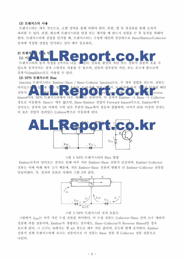 A＋받은 BJT(바이폴라 정션 트랜지스터) 예비레포트   (2 )